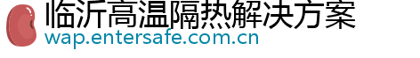 临沂高温隔热解决方案